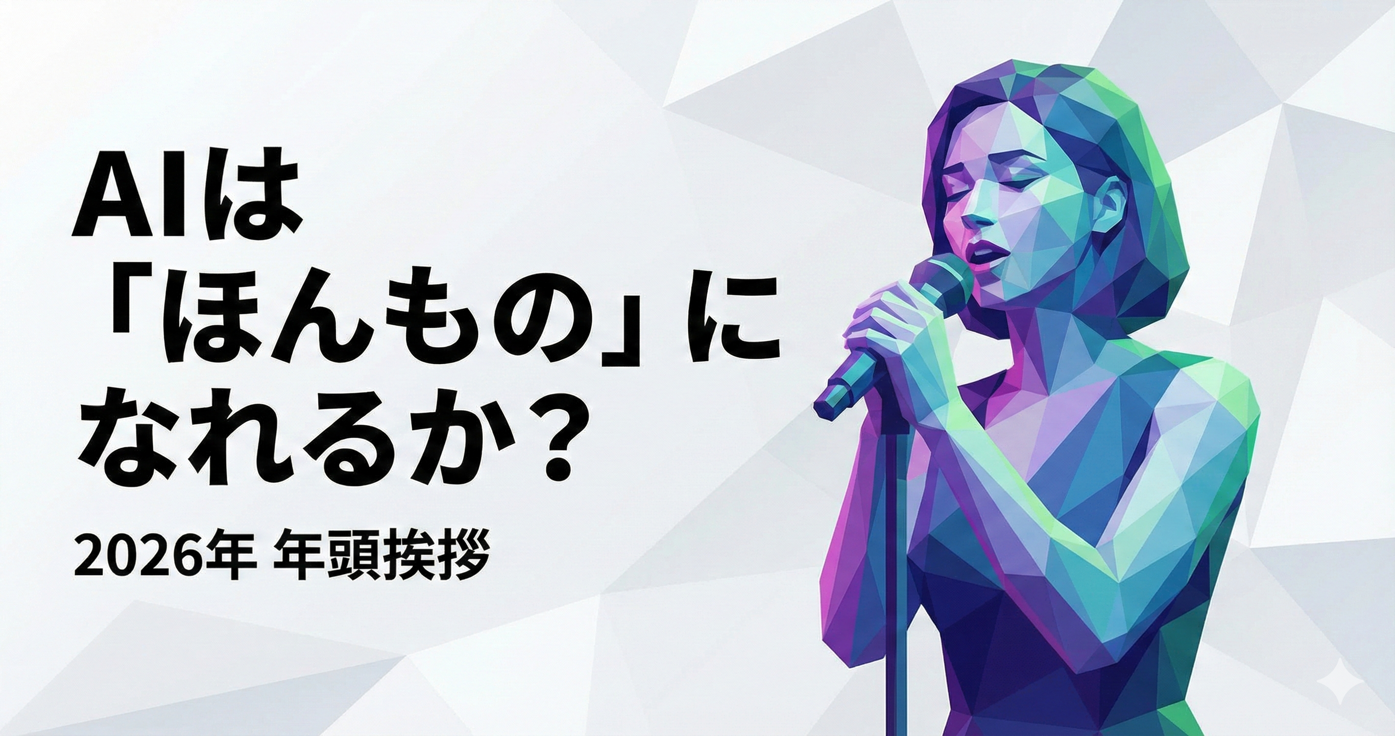 AIがもたらすほんもの性のイメージ