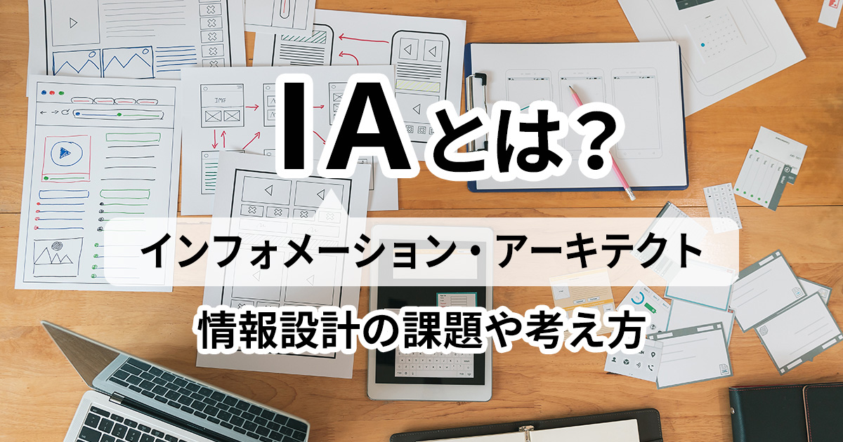 イメージ：IA（インフォメーションアーキテクト）は何をする人？Webサイトの情報設計の考え方や課題、解決法を紹介