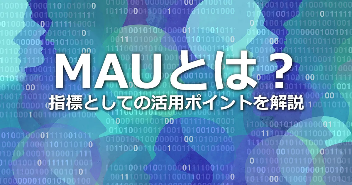 MAUとは？意味やDAU・WAU・YAUとの違い、指標としての活用ポイントを解説 | 株式会社Sprocket