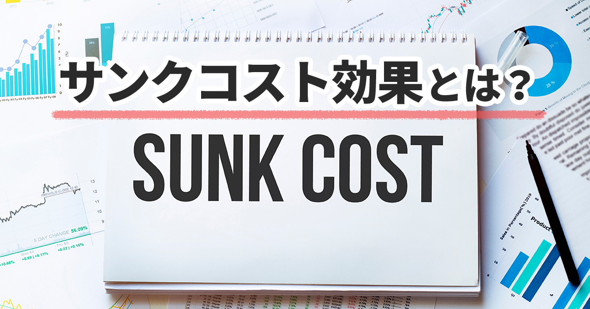 イメージ：サンクコスト効果とは？「これまでの投資がもったいない」で判断が曇る心理とその対策を紹介