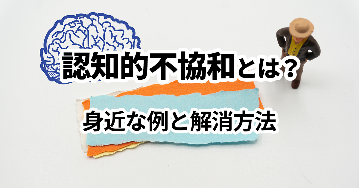 イメージ：認知的不協和とは？身近な例と改善方法、マーケティングにおける考え方を解説