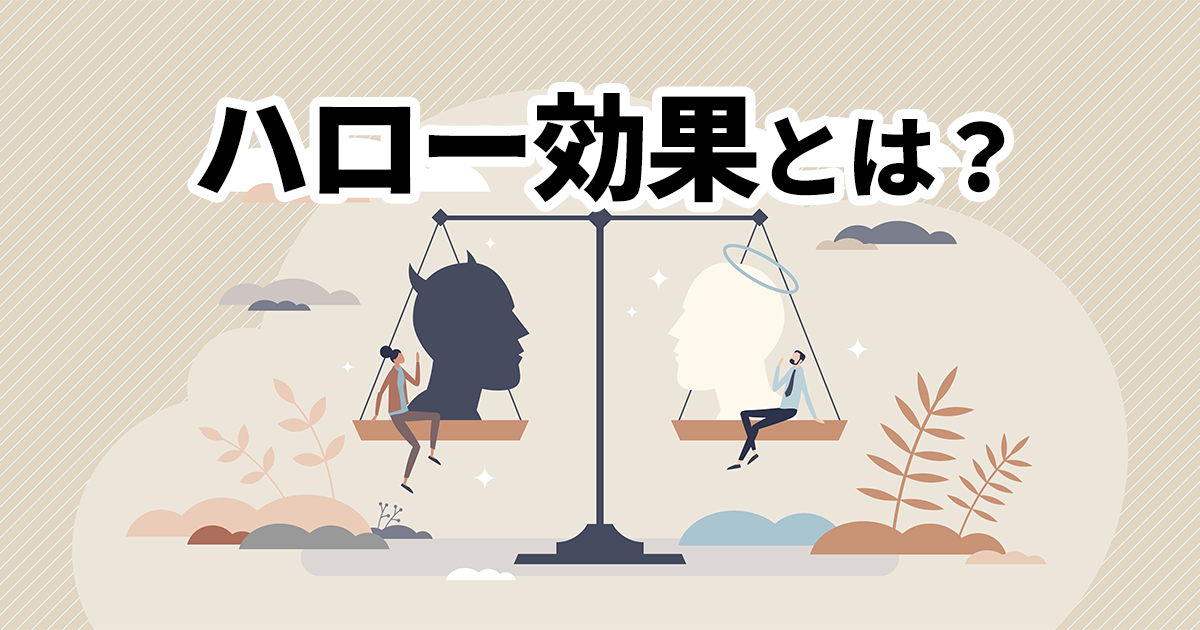 イメージ：ハロー効果とは？メリットや注意点、マーケティングとの関係を解説