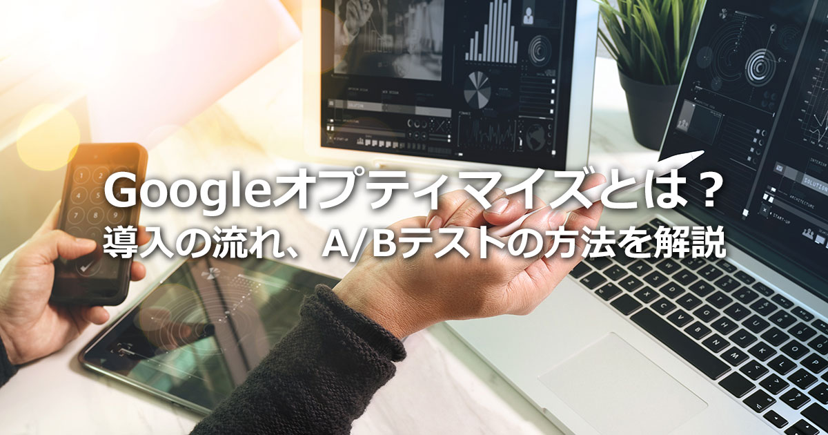 Googleオプティマイズとは？基本的な機能から導入の流れ、A/Bテストの方法を解説
