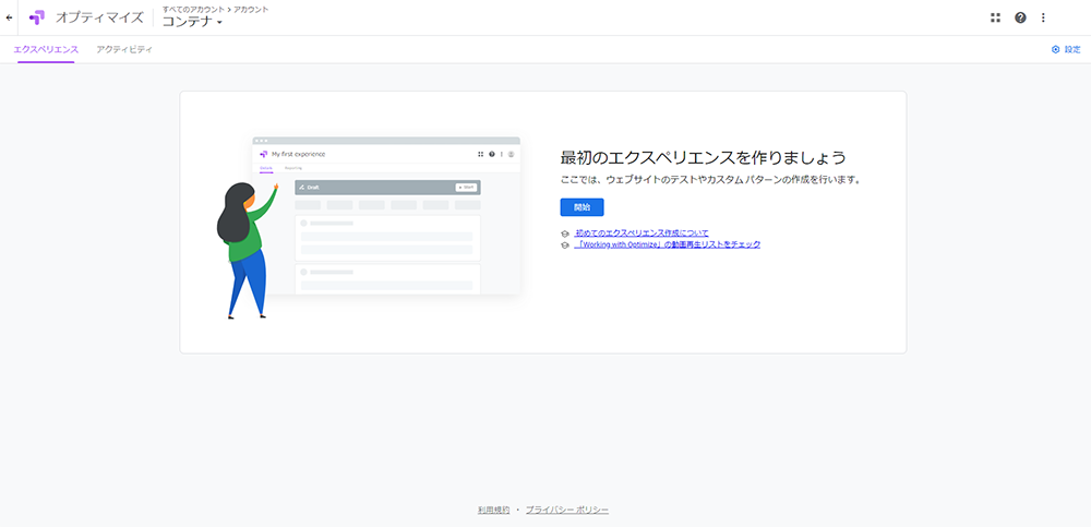 Googleオプティマイズ