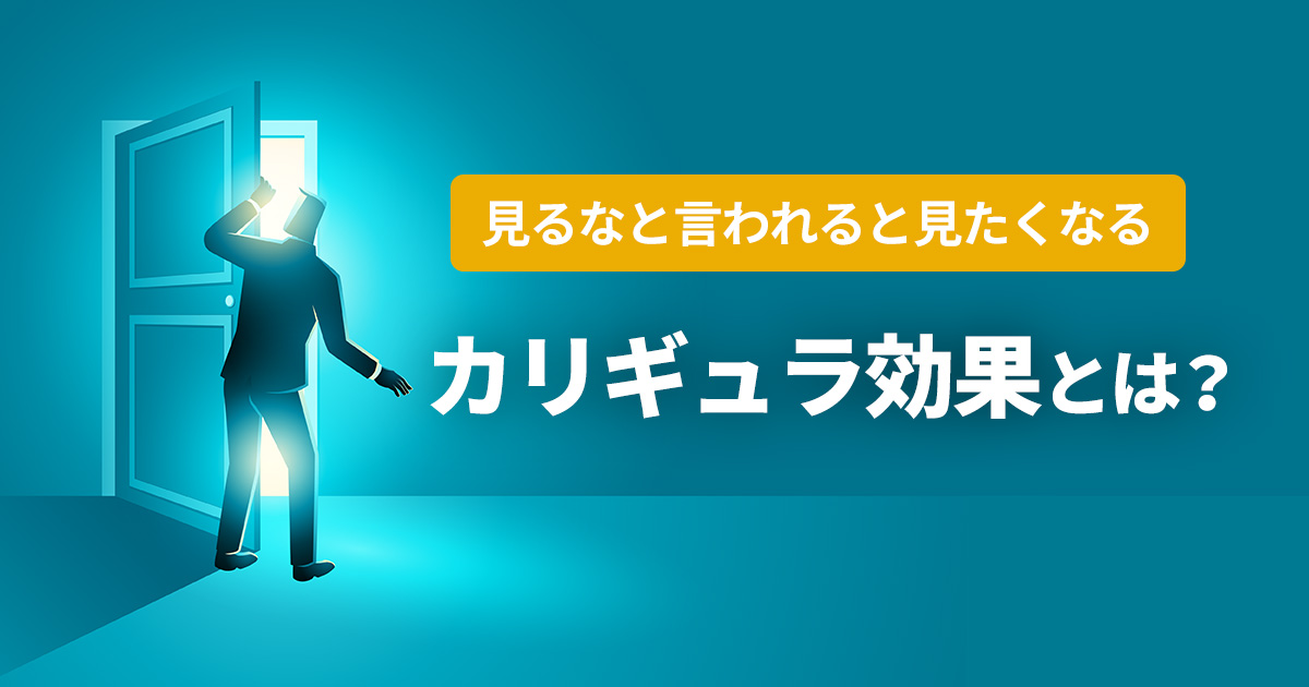 イメージ：カリギュラ効果とは？「見るな」と言われると見たくなる心理とマーケティングの関係