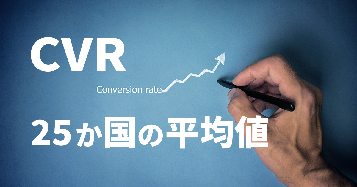 イメージ：CVRの平均値はどれくらい？業界別の調査データと目標値の考え方を紹介