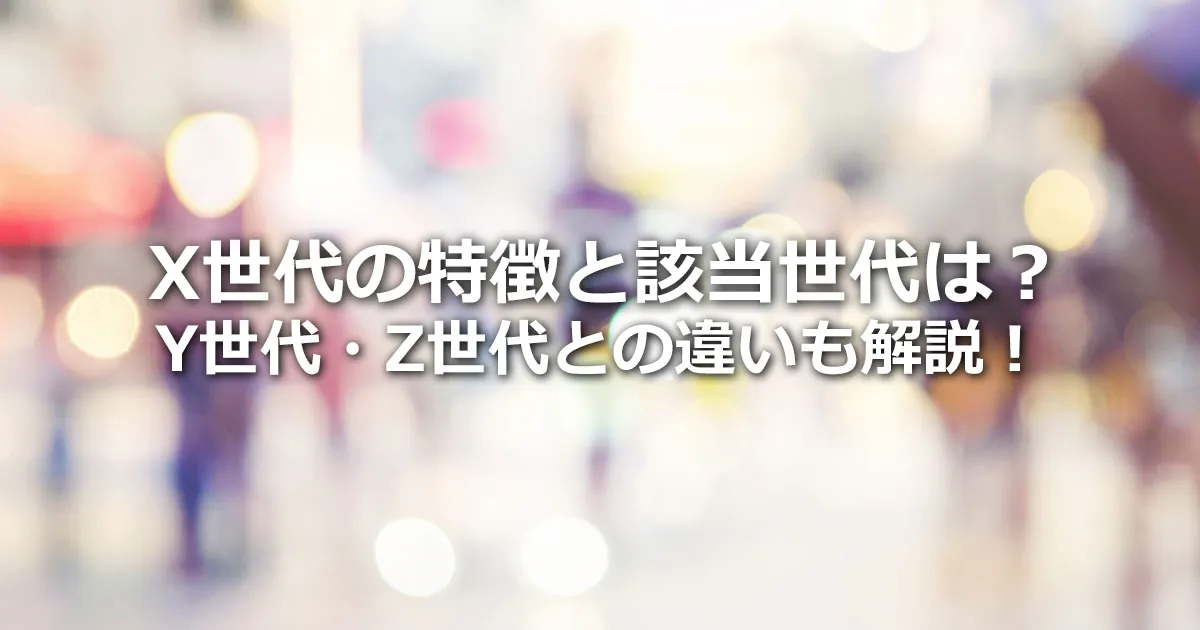 X世代の特徴と日本での該当世代は?Y世代・Z世代との違いも解説! | 株式会社Sprocket