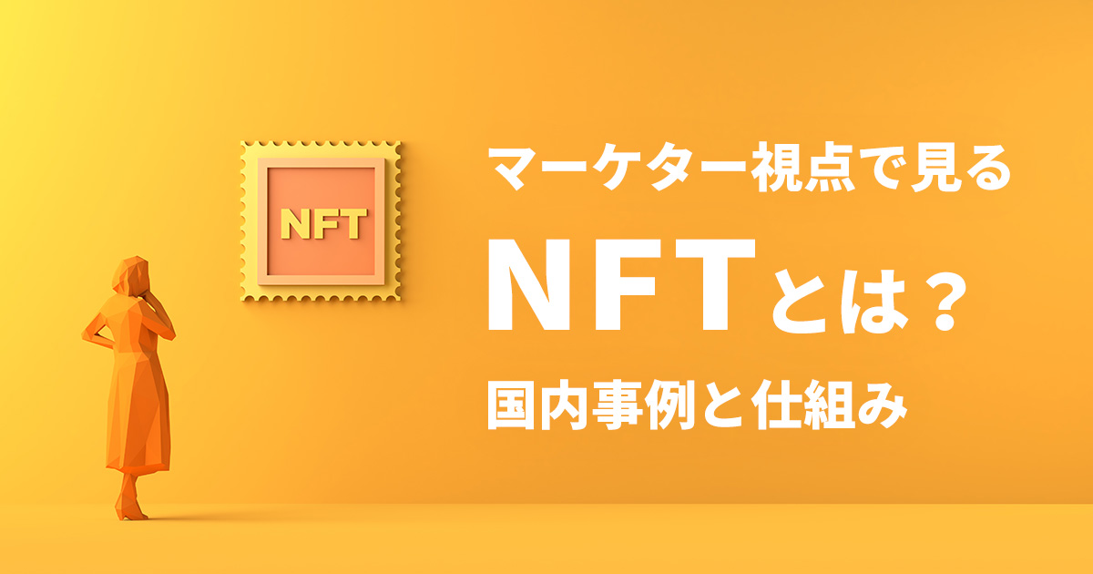 イメージ：NFTとは？マーケター視点で知っておきたいNFTの仕組みと国内事例