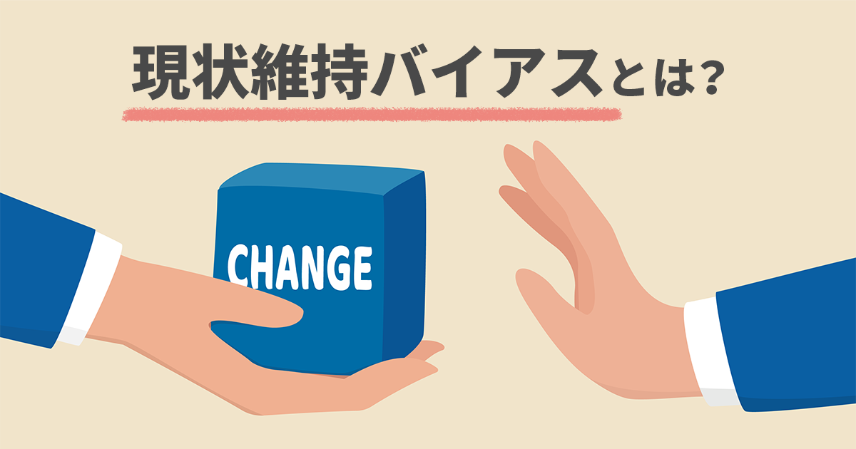 イメージ：現状維持バイアスに陥る心理とは？対策やマーケティングとの関係を解説