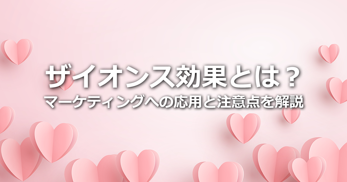 ザイオンス効果とは？マーケティングへの応用と注意点、フリークエンシーとの関係を解説