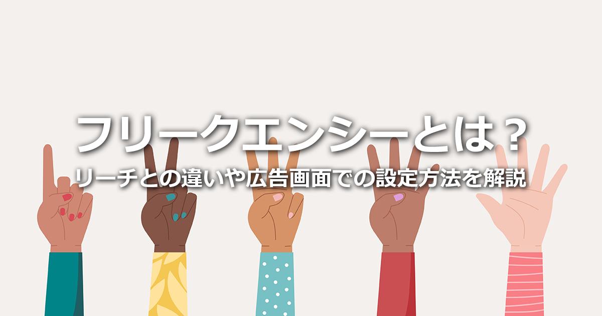 フリークエンシーとは？リーチとの違い、広告画面での設定方法、Cookie規制の影響を解説