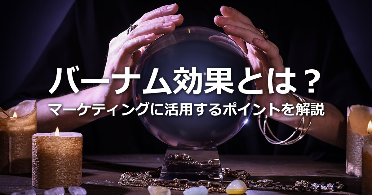 バーナム効果とは？マーケティングに活用するポイントとテクニックを解説