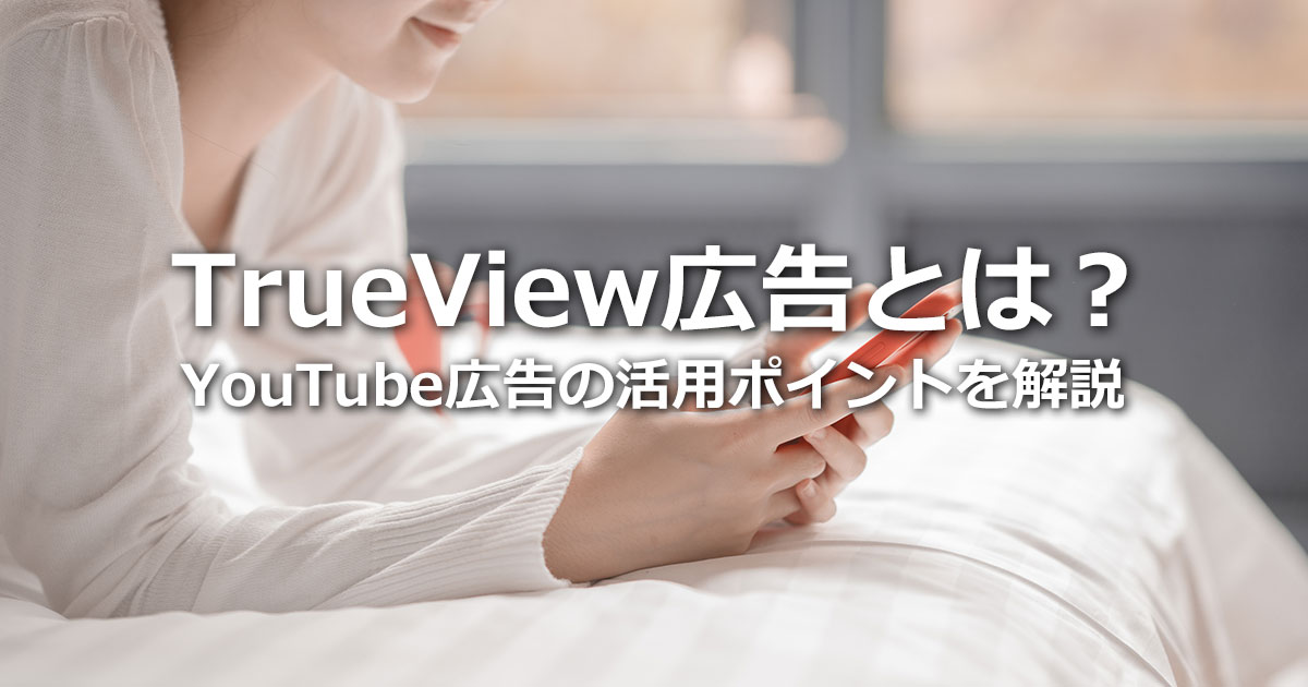 TrueView広告がインフィード動画広告に！YouTube広告とGoogle動画広告の違いは？