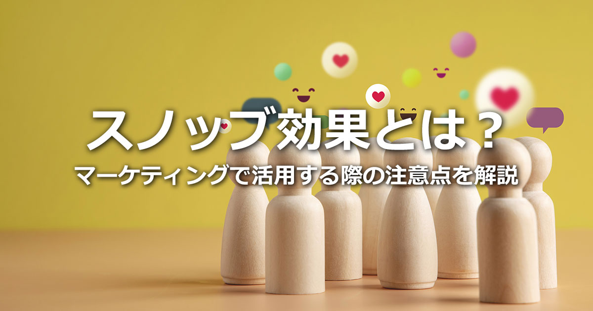 スノッブ効果とは？「人と同じは嫌」を活用したマーケティングの具体例と注意点を解説