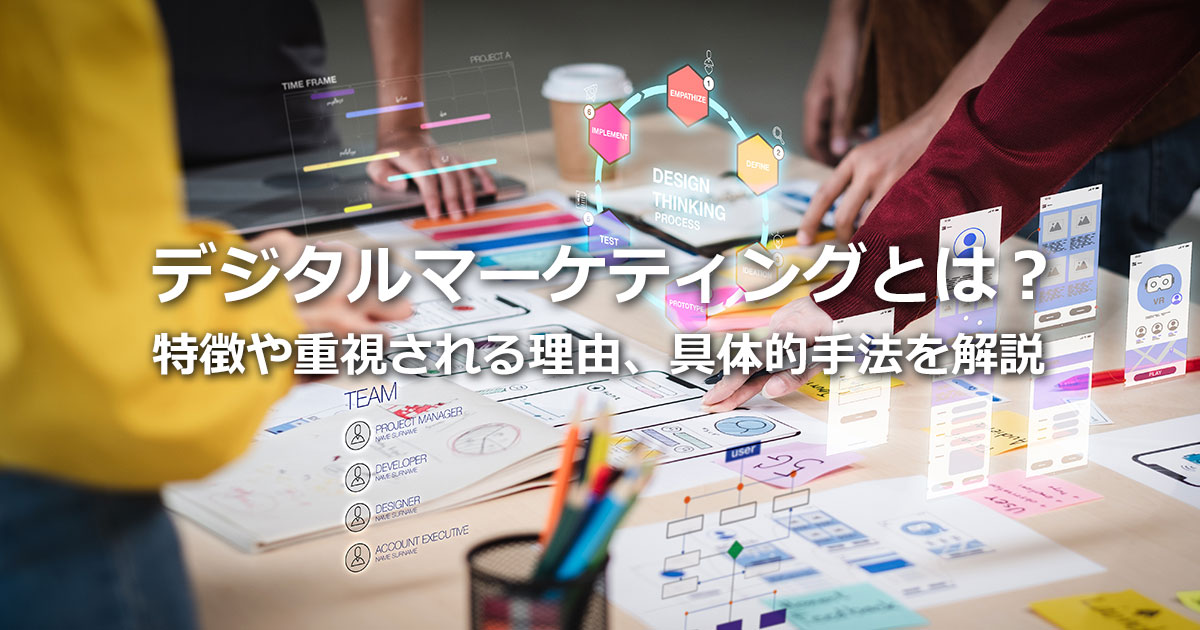 デジタルマーケティングとは？重視される理由から具体的手法まで解説
