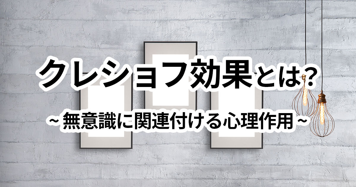 イメージ：クレショフ効果とは？「無意識の関連付け」がもたらす影響とマーケティングとの関係