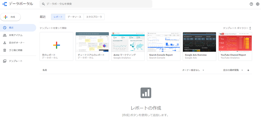 Googleデータポータル