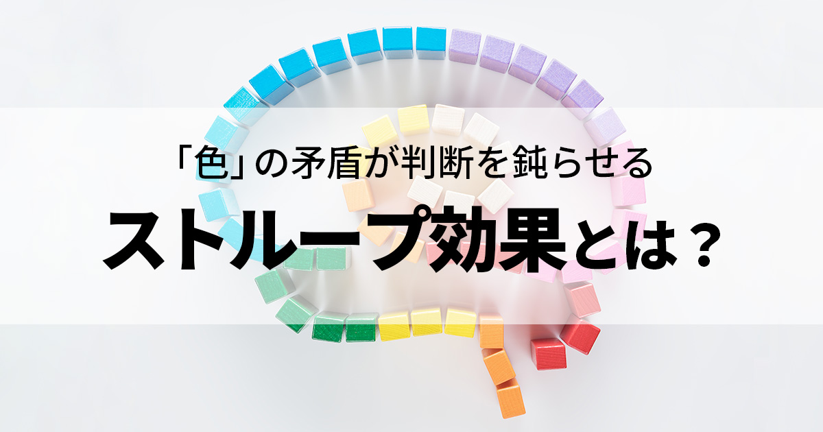 イメージ：ストループ効果とは？仕組みや日常の事例、対処法を解説