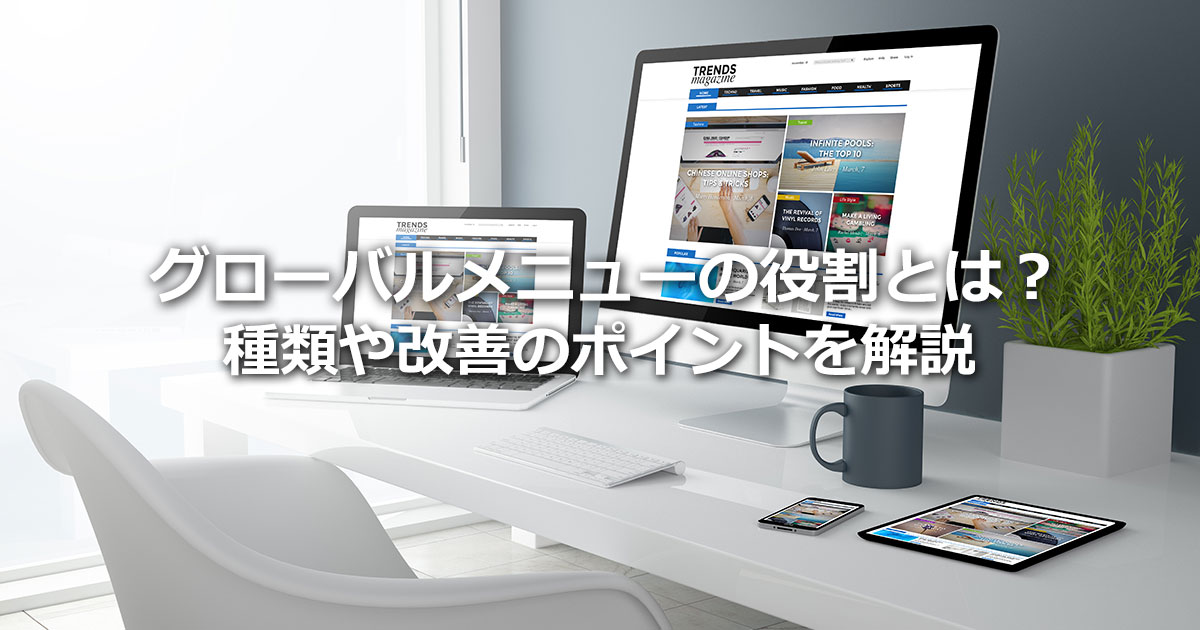 グローバルメニューの役割とは？種類や改善のポイントを解説