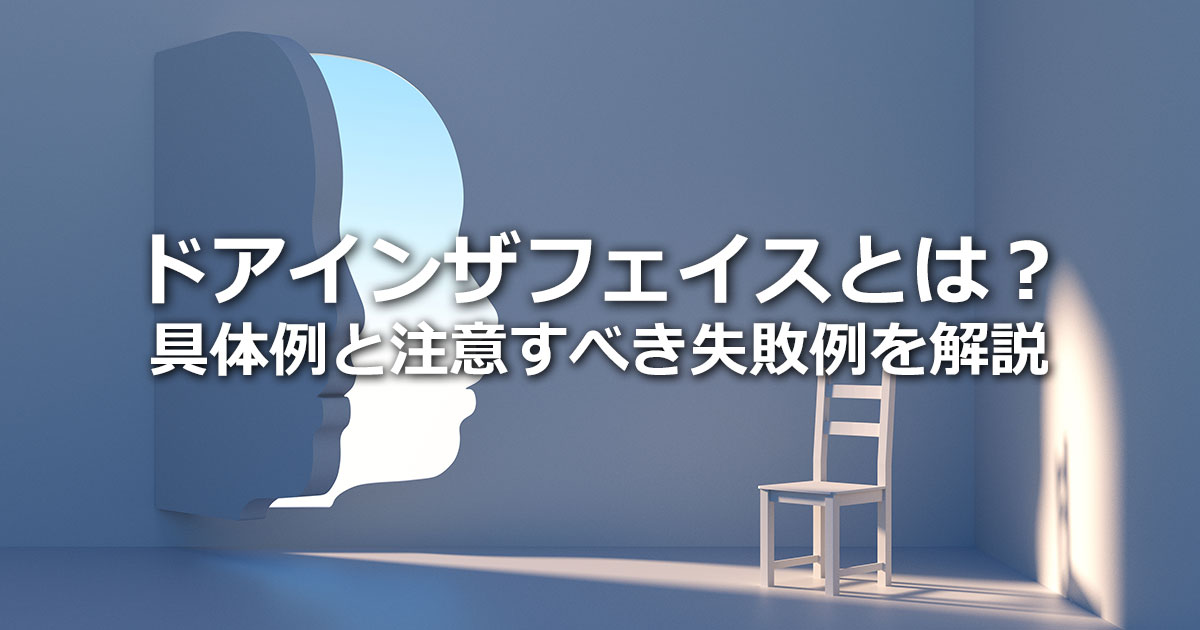 ドアインザフェイスとは？具体例と注意すべき失敗例、フットインザドアとの違いも解説