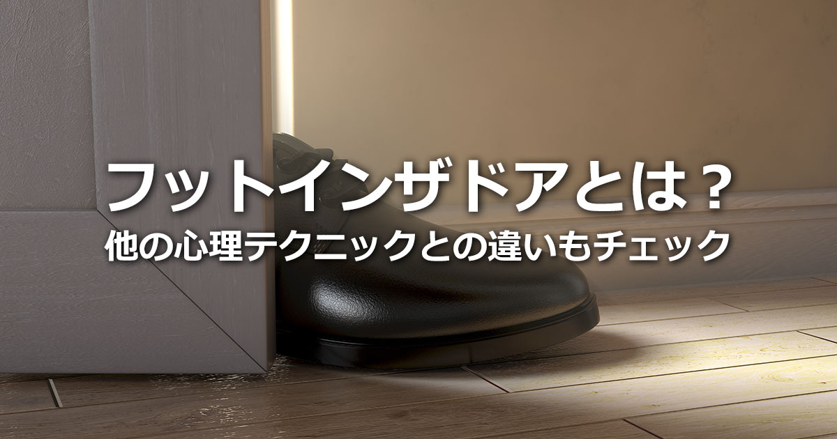 フットインザドアとは？具体例と失敗例を解説！他の心理テクニックとの違いもチェック