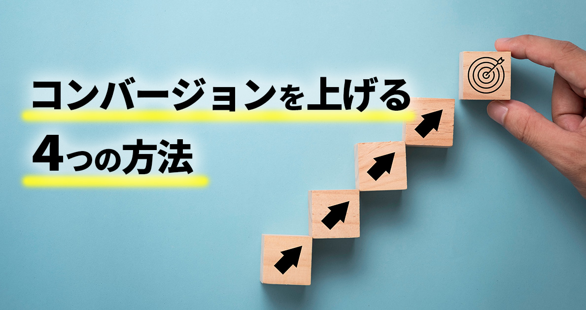 イメージ：コンバージョンを上げる4つの方法とは？Webサイト全体の成果を向上する考え方