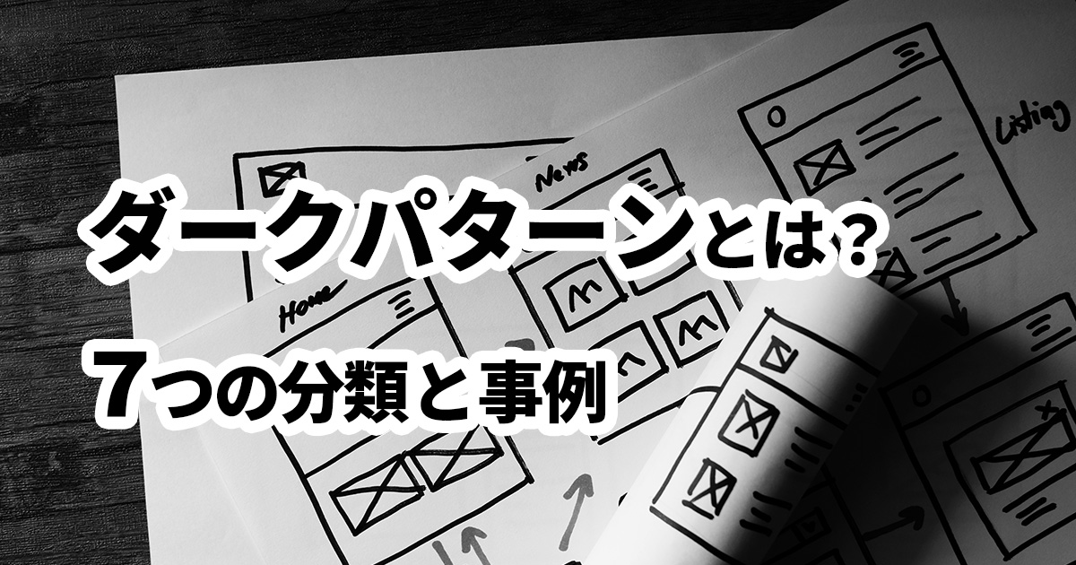 イメージ：Webサイトのダークパターンとは？7つの分類と事例、注意点を解説