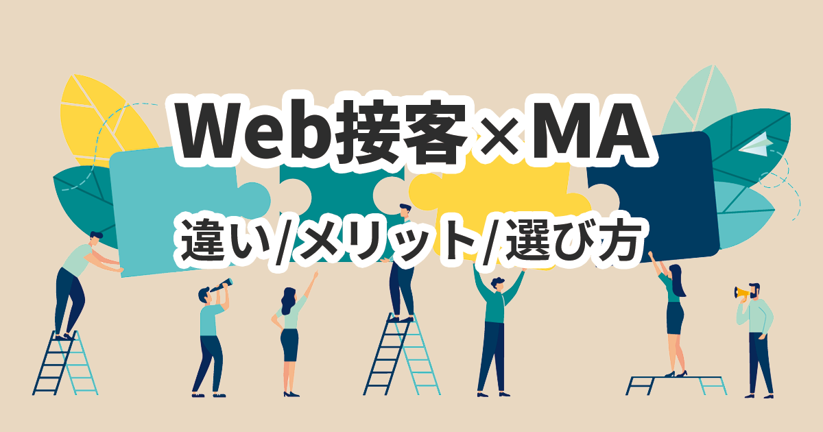 イメージ：Web接客とMAの違いとは？メリットや特徴を理解して最大の成果を引き出そう