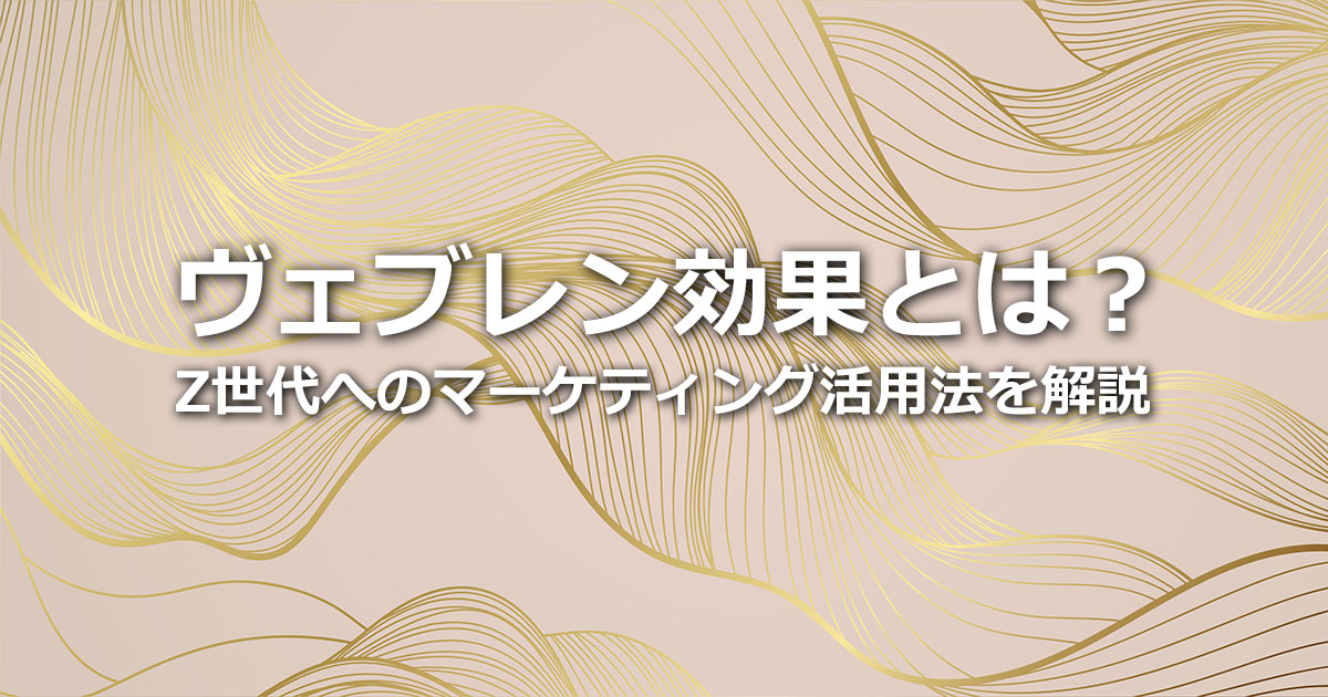 ヴェブレン効果とは？具体例やミレニアル・Z世代へのマーケティング活用法を解説
