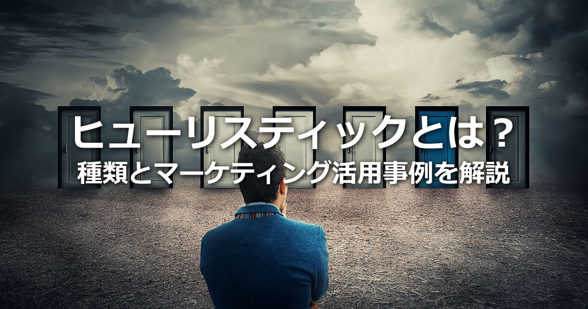 ヒューリスティックとは？主な種類とマーケティングへの活用、注意点を解説