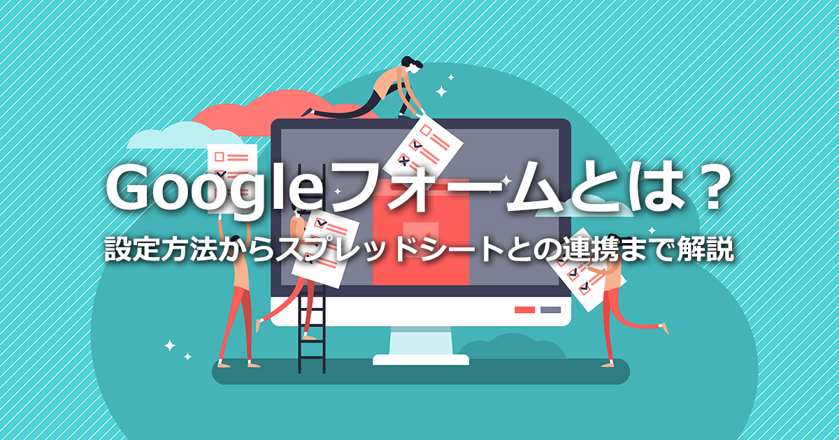 Googleフォームとは？設定方法からスプレッドシートとの連携まで解説