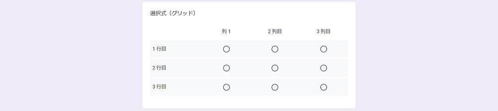 選択式（グリッド）