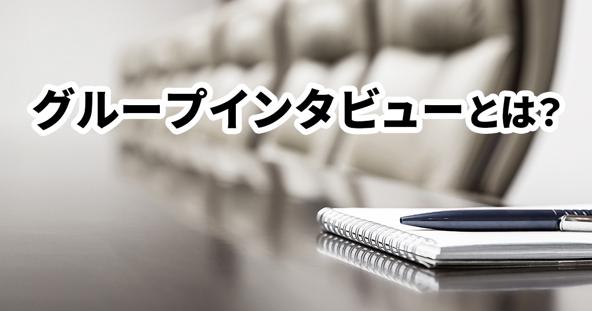 イメージ：グループインタビュー（FGI）のコツや注意点を解説。望ましい質問例や当日の進め方は？