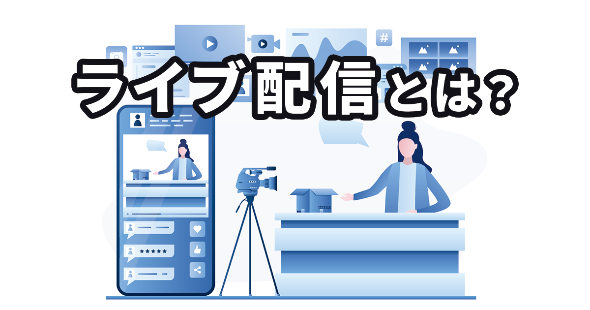 イメージ：ライブ配信とは？企業での活用例やメリット、マーケターが知っておきたい注意点