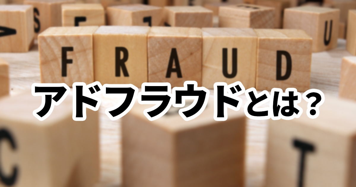 イメージ：アドフラウドとは？広告不正の仕組みと防止するための対策を紹介