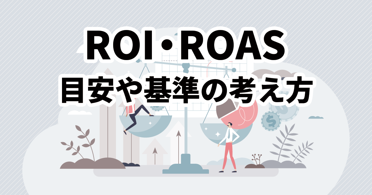 イメージ：ROIとROASの目安・平均値はどれくらい？基準となる考え方を紹介