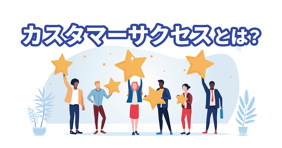 イメージ：カスタマーサクセスとは何のこと？具体的な内容や必要なスキル、カスタマーサポートとの違い