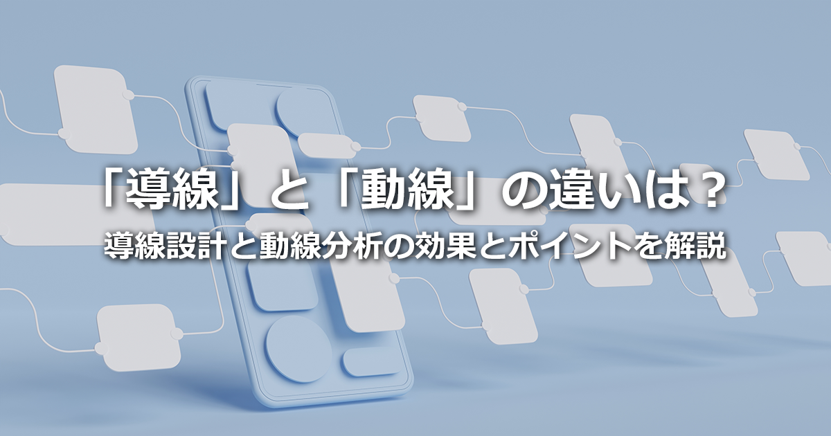 Webサイトの「導線」と「動線」の違いは？導線設計と動線分析の効果とポイントを解説