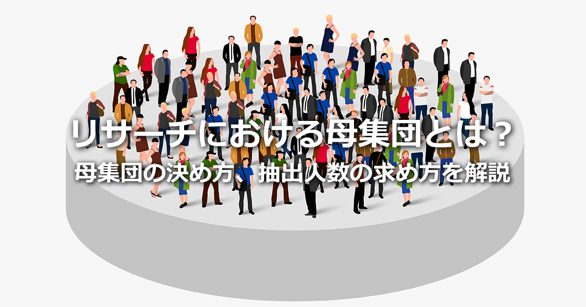 マーケティングリサーチにおける母集団とは？標本との違い、母集団の決め方、抽出人数の求め方を解説