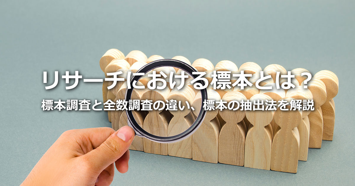 標本とは？マーケティングリサーチにおける意味、標本調査と全数調査の違い、標本の抽出法を解説
