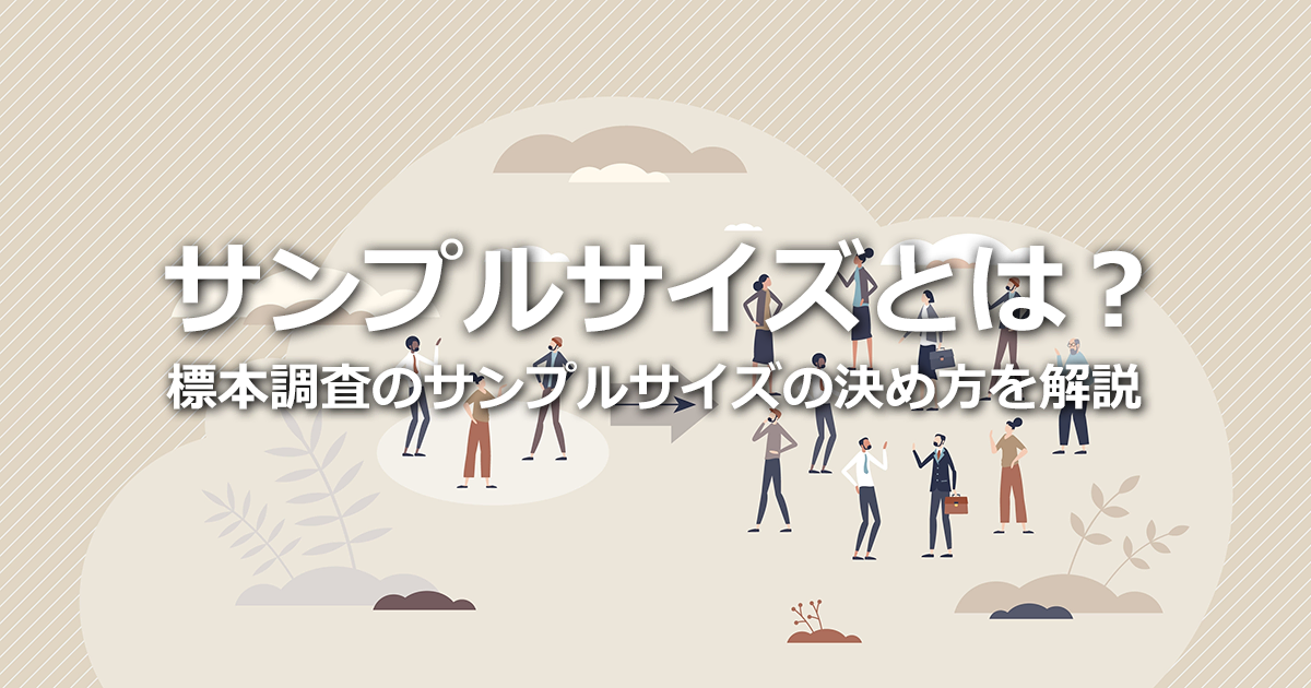 サンプルサイズとは?サンプル数との違い、標本調査のサンプルサイズの