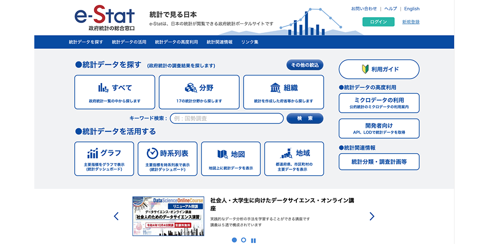 政府統計の総合窓口（e-Stat）