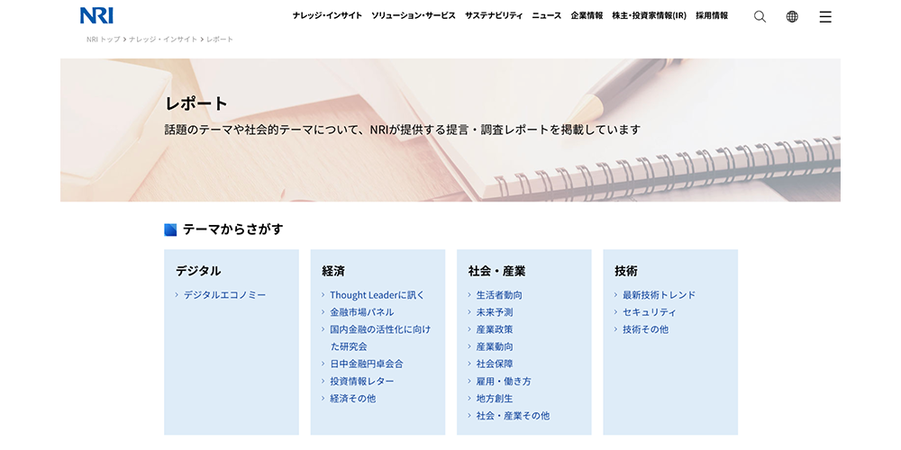 野村総合研究所