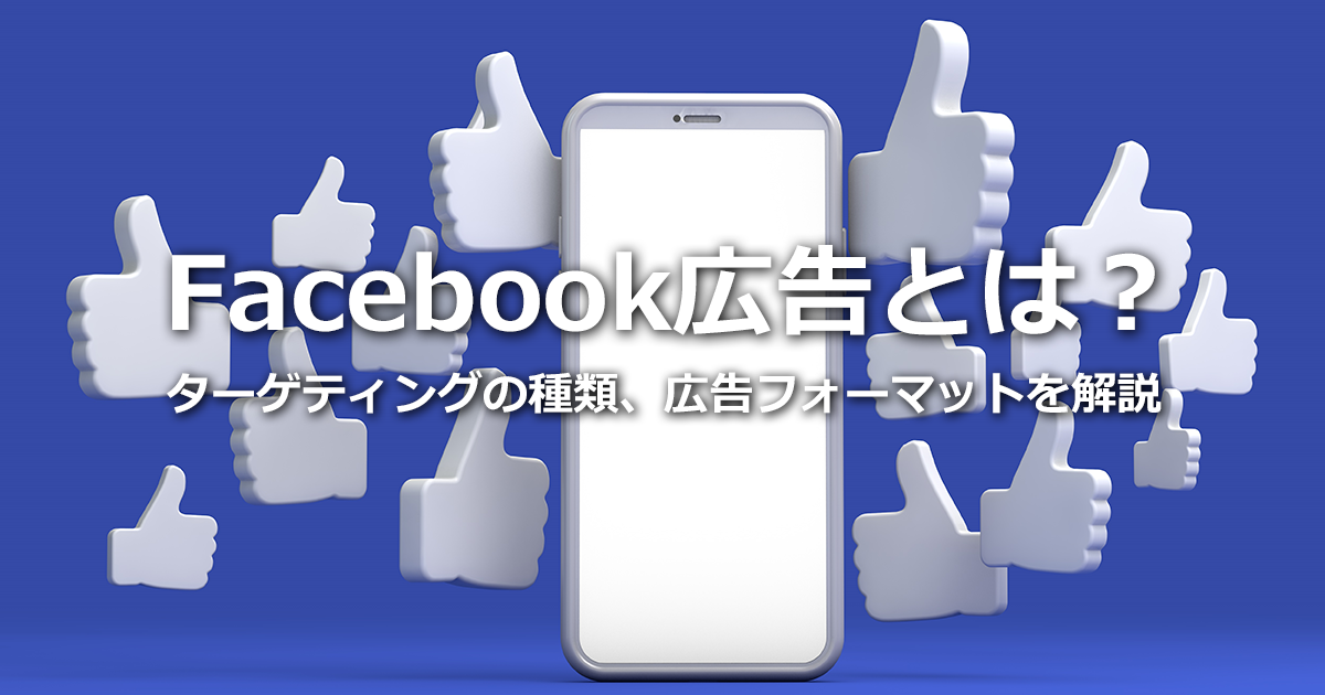 Facebook広告とは？インスタや提携アプリにも出稿可能！特徴と注意点を解説