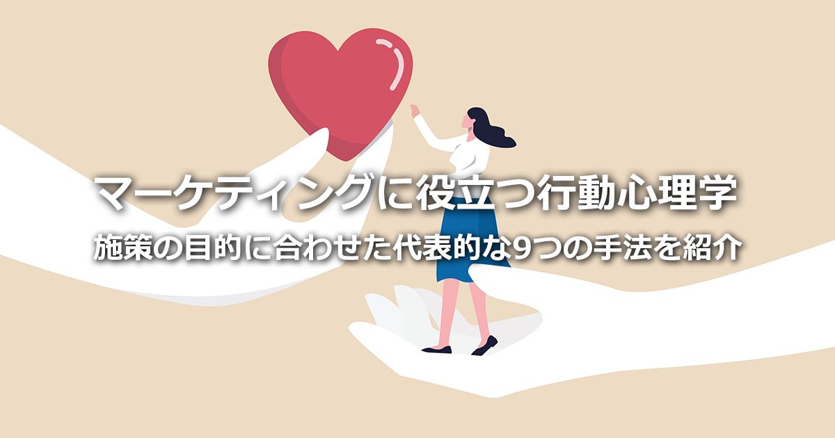 行動心理学をマーケティングに役立てる！施策の目的に合わせた代表的な9つの手法を紹介