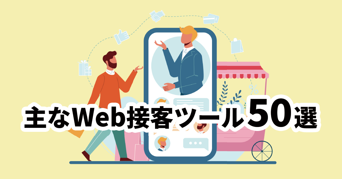 イメージ：【2023年版】主なWeb接客ツール50選！タイプ別比較と選び方