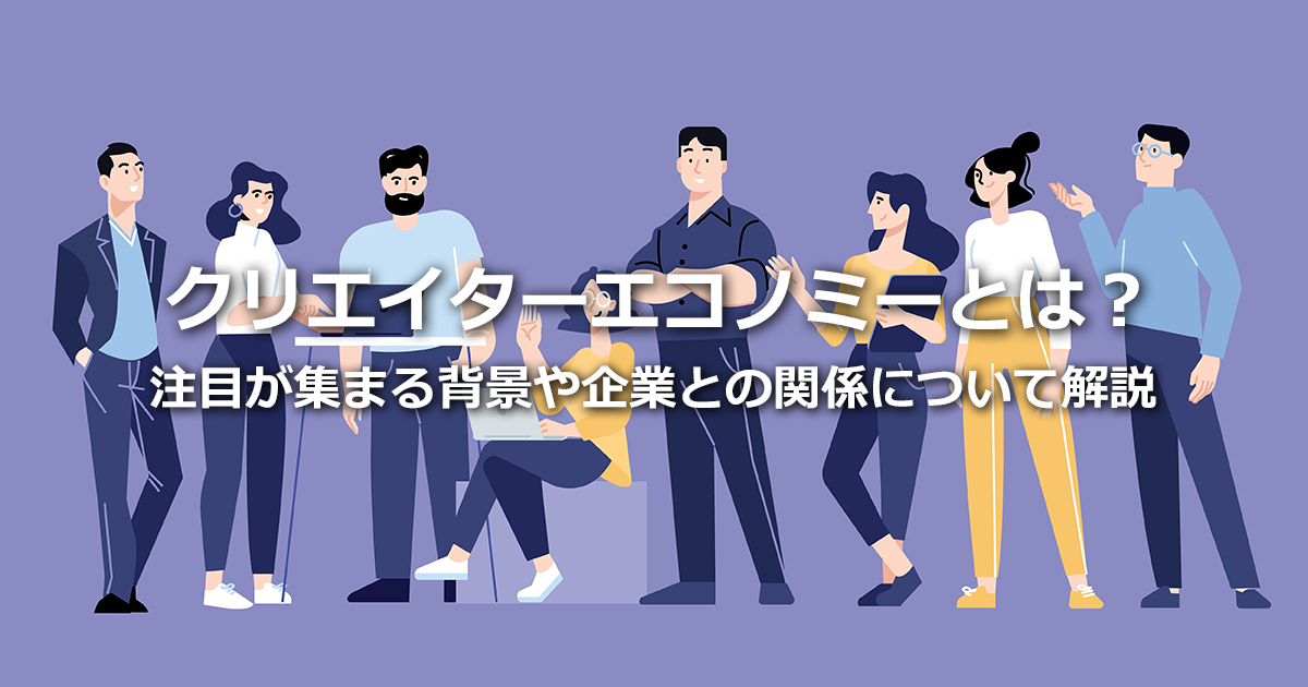 クリエイターエコノミーとは？注目の背景、プラットフォームとマネタイズ方法を解説