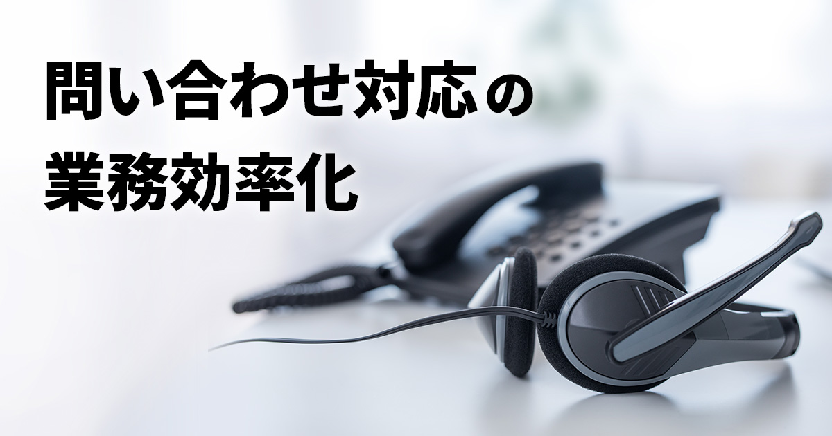 【実例あり】コールセンターや社内の問い合わせ件数を削減して効率化する3つの方法