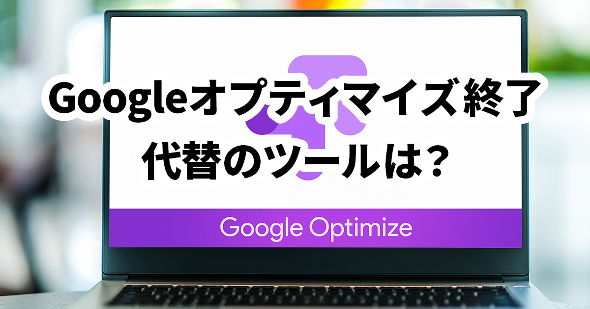 イメージ：Googleオプティマイズが突然の終了。乗り換え先のA/Bテストツールはどう選ぶ？