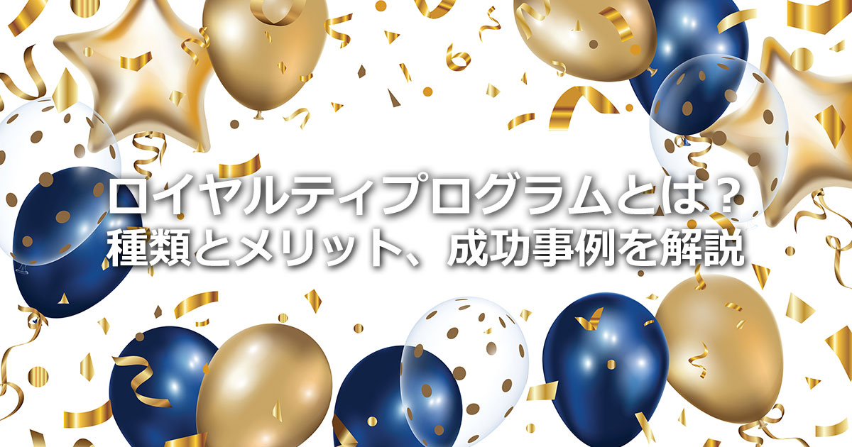 リテンションとは？リテンションマーケティングの注意点や具体的手法を解説